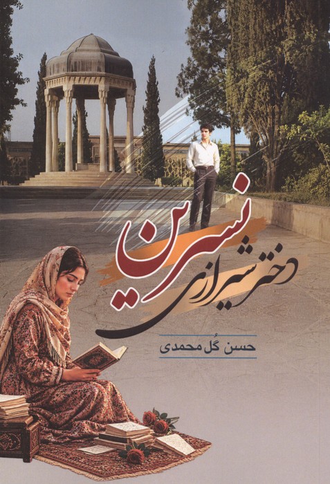  کتاب نسرین دختر شیرازی