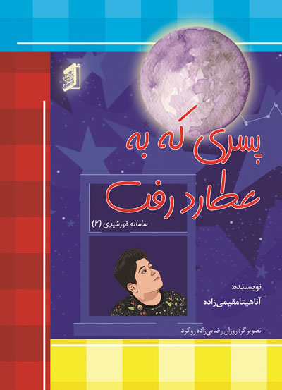  کتاب پسری که به عطارد رفت