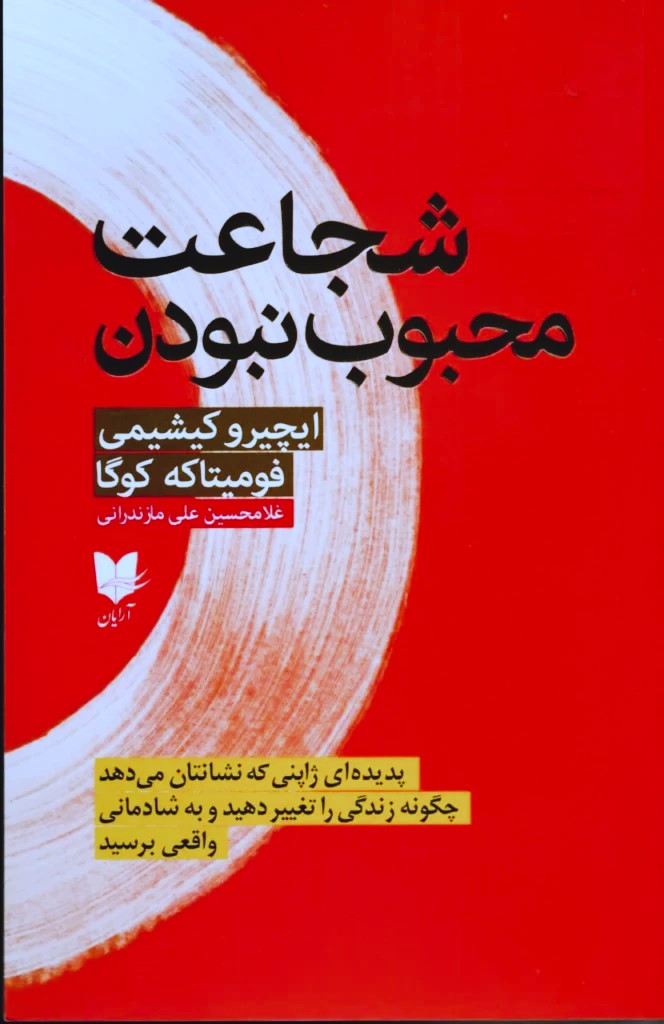 کتاب شجاعت محبوب نبودن
