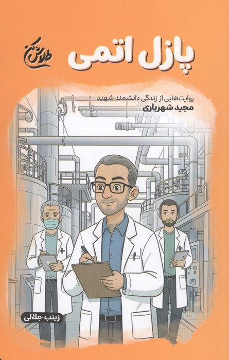  کتاب پازل اتمی