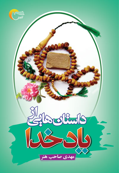  کتاب داستان‌هایی از یاد خدا