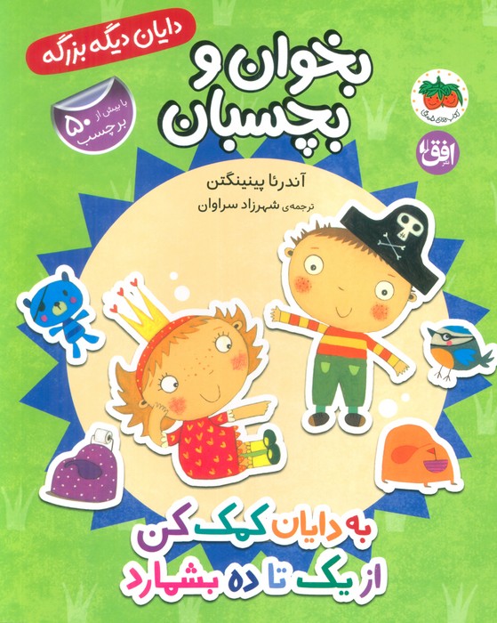  کتاب به دایان کمک کن از 1 تا 10 بشمارد