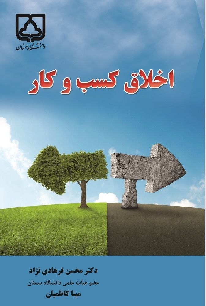  کتاب اخلاق کسب و کار