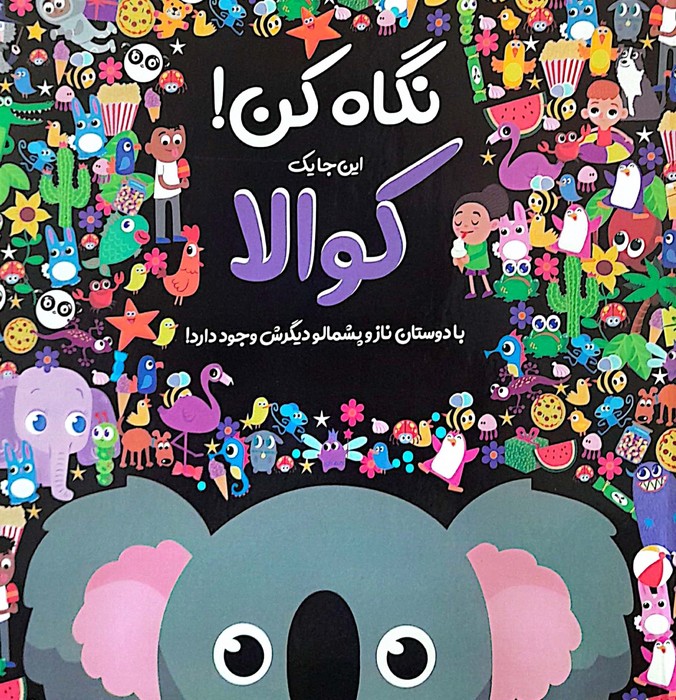  کتاب نگاه کن! این‌جا یک کوالا با دوستان ناز و پشمالو دیگرش وجود دارد!