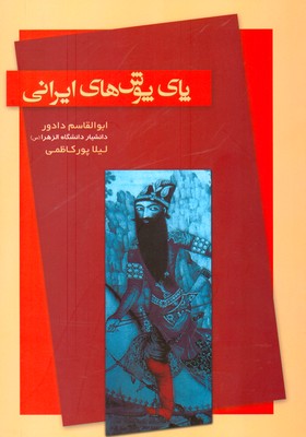  کتاب پای پوش های ایرانی