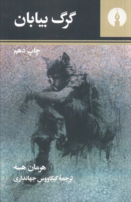 کتاب گرگ بیابان