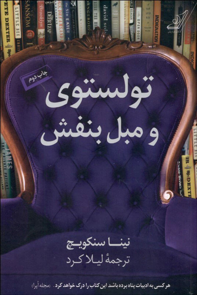 کتاب تولستوی و مبل بنفش
