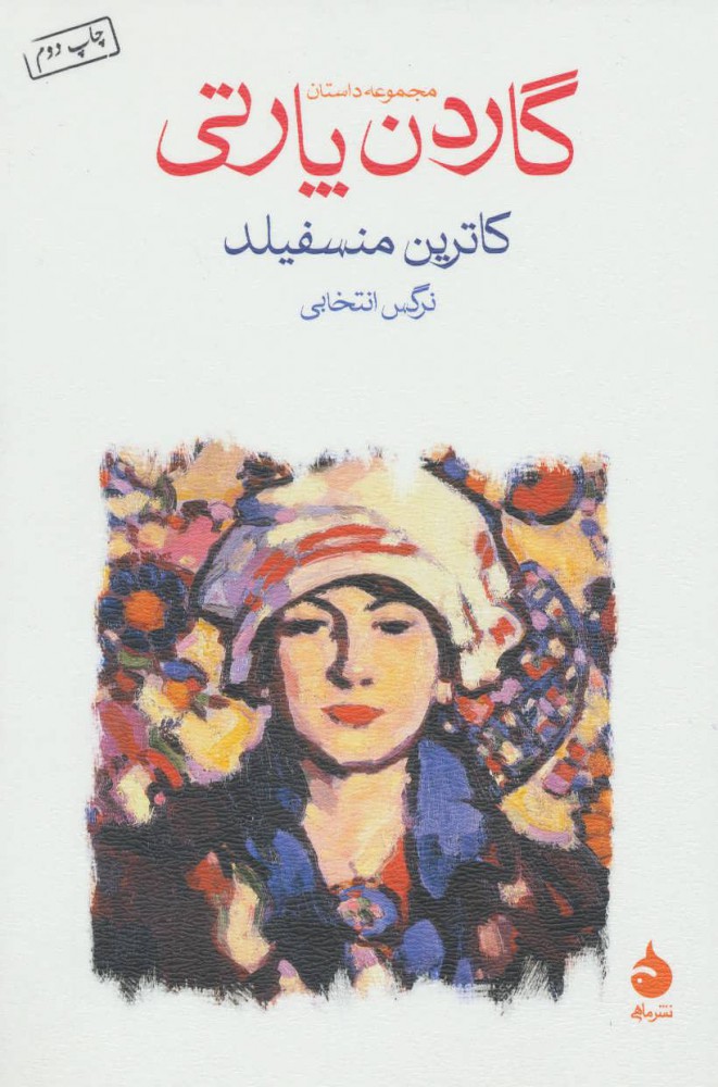  کتاب گاردن پارتی