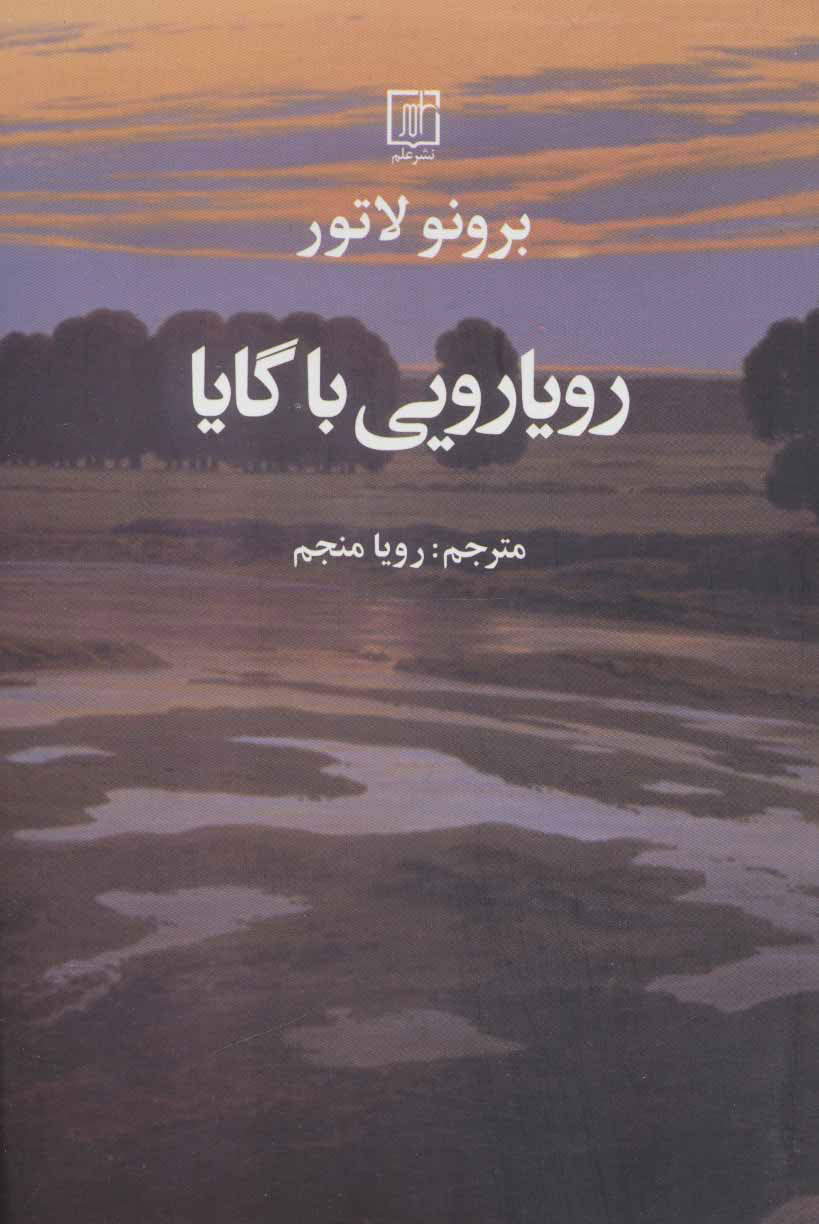 کتاب رویارویی با گایا