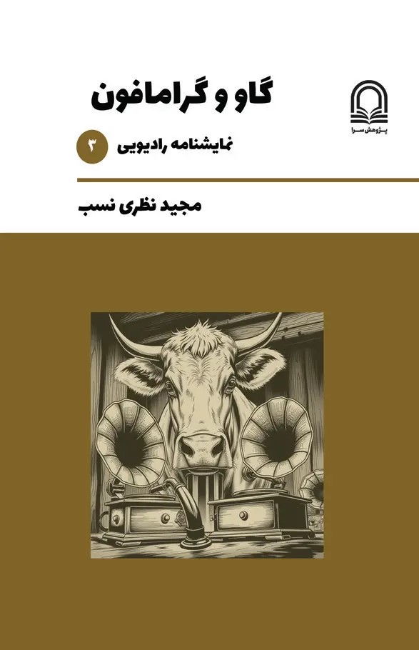  کتاب گاو و گرامافون