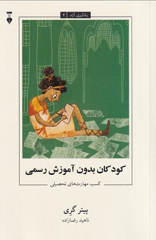  کتاب کودکان بدون آموزش رسمی