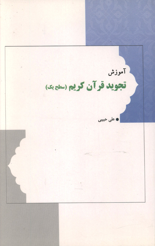  کتاب آموزش تجوید قرآن کریم (سطح یک)