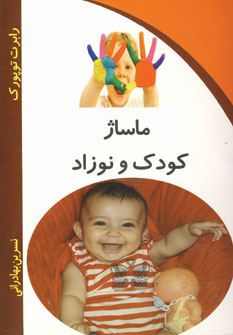  کتاب ماساژ کودک و نوزاد