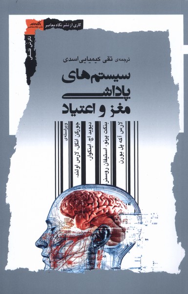  کتاب سیستم‌های پاداشی مغز و اعتیاد