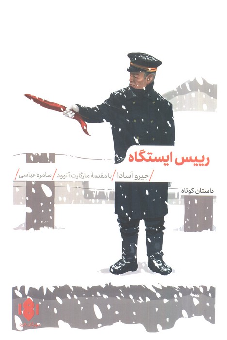  کتاب رییس ایستگاه