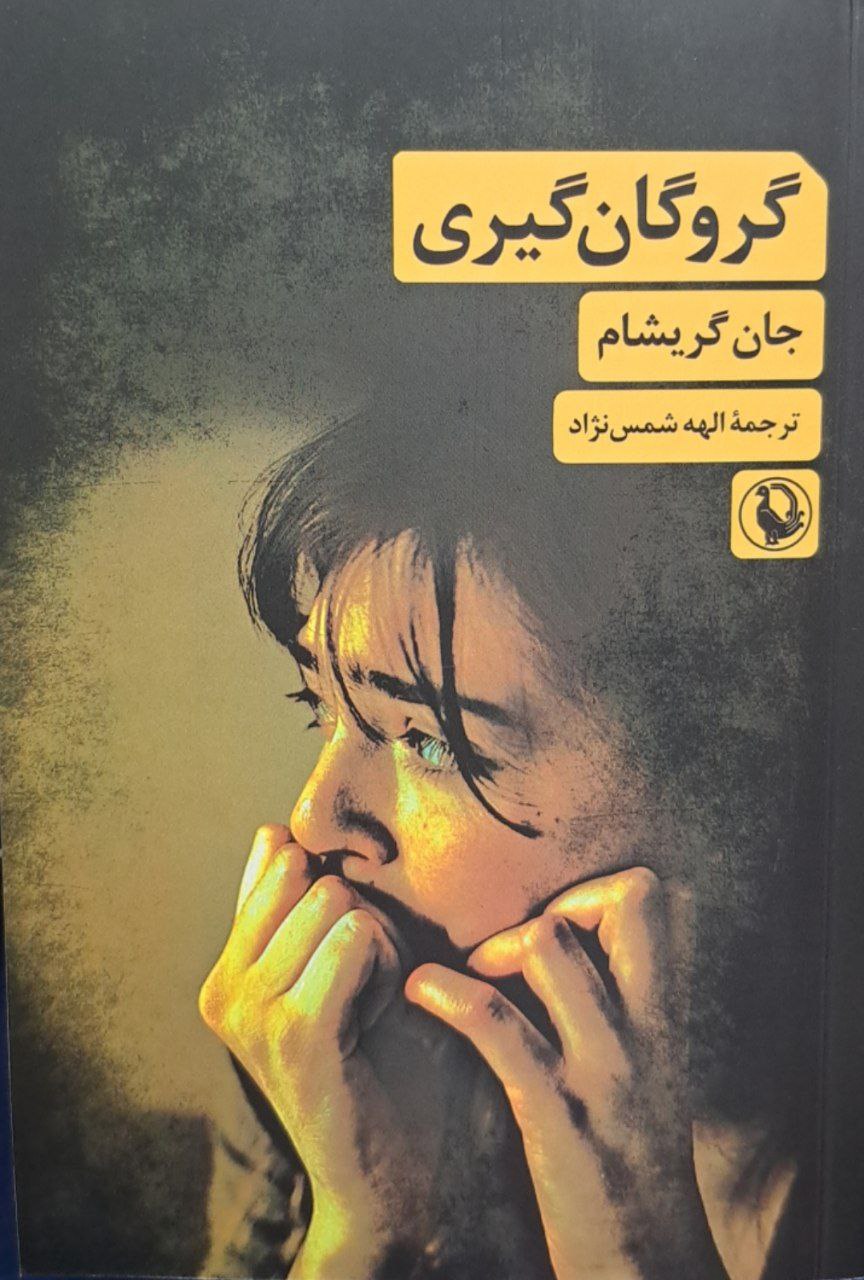  خريد کتاب  گروگان‌گیری