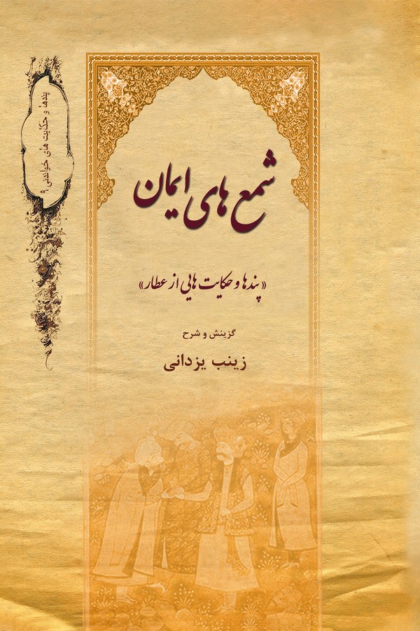  کتاب شمع‌های ایمان