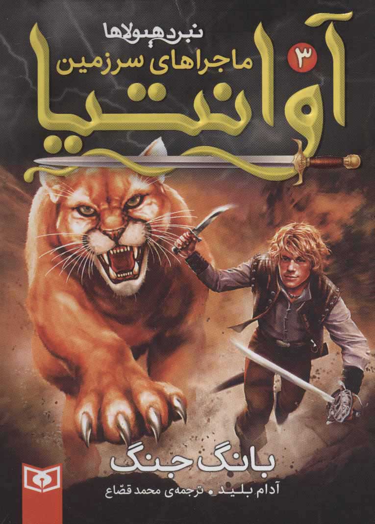 کتاب ماجراهای سرزمین آوانتیا 3