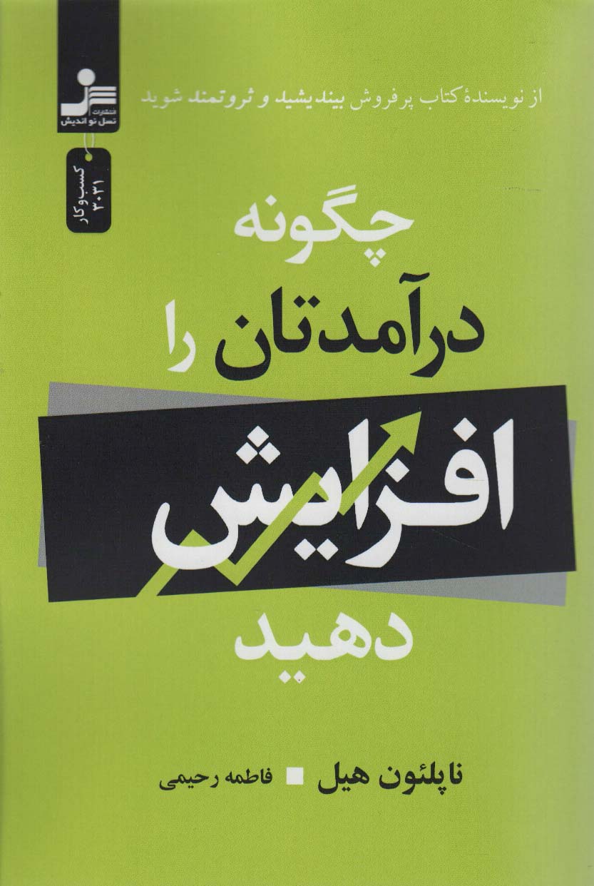 کتاب چگونه درآمدتان را افزایش دهید