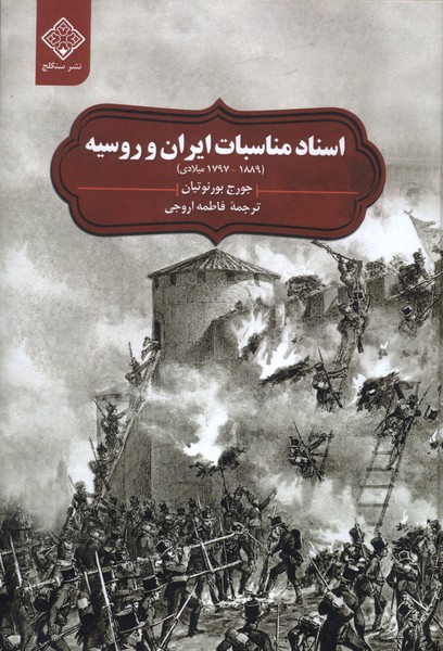  خريد کتاب  اسناد مناسبات ایران و روسیه ( ۱۷۹۷- ۱۸۸۹)