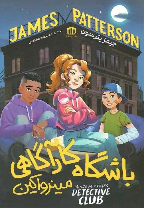  کتاب باشگاه کارآگاهی مینرواکین