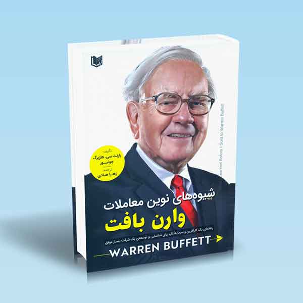  خريد کتاب  شیوه های نوین معاملات وارن بافت