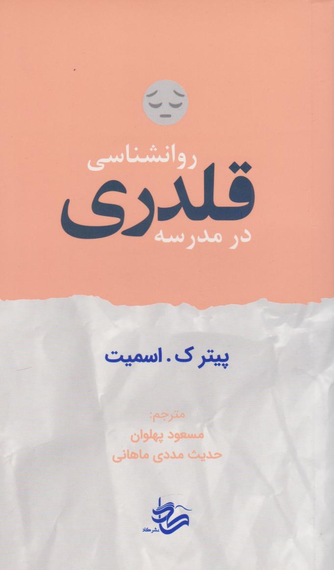 کتاب روانشناسی قلدری در مدرسه