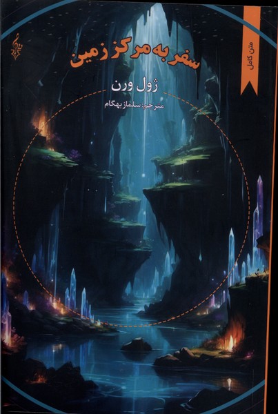 کتاب سفر به مرکز زمین
