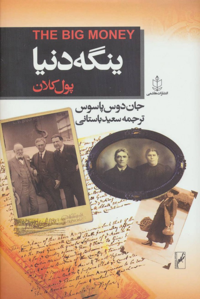 کتاب ینگه دنیا 3 (پول کلان)