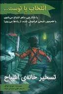  کتاب انتخاب با توست...: تسخیر خانه ی اشباح