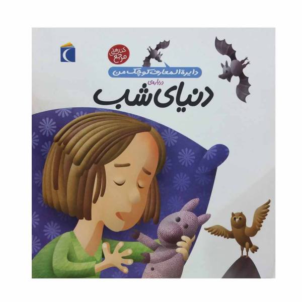 کتاب درباره ی دنیای شب
