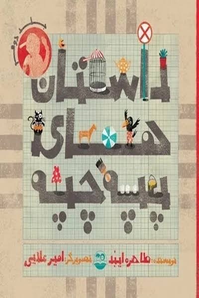  کتاب داستان های پپه چپه جلد2