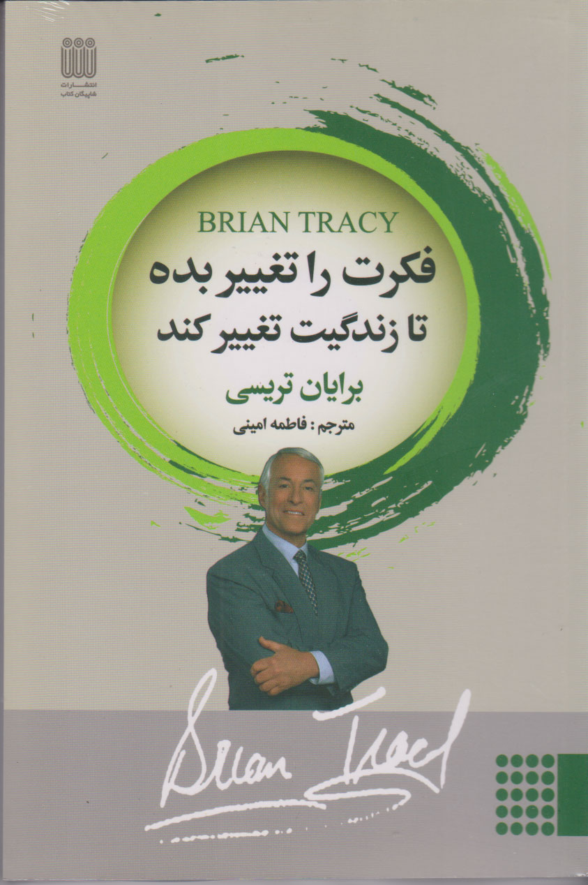 کتاب فکرت را تغییر بده تا زندگیت تغییر کند