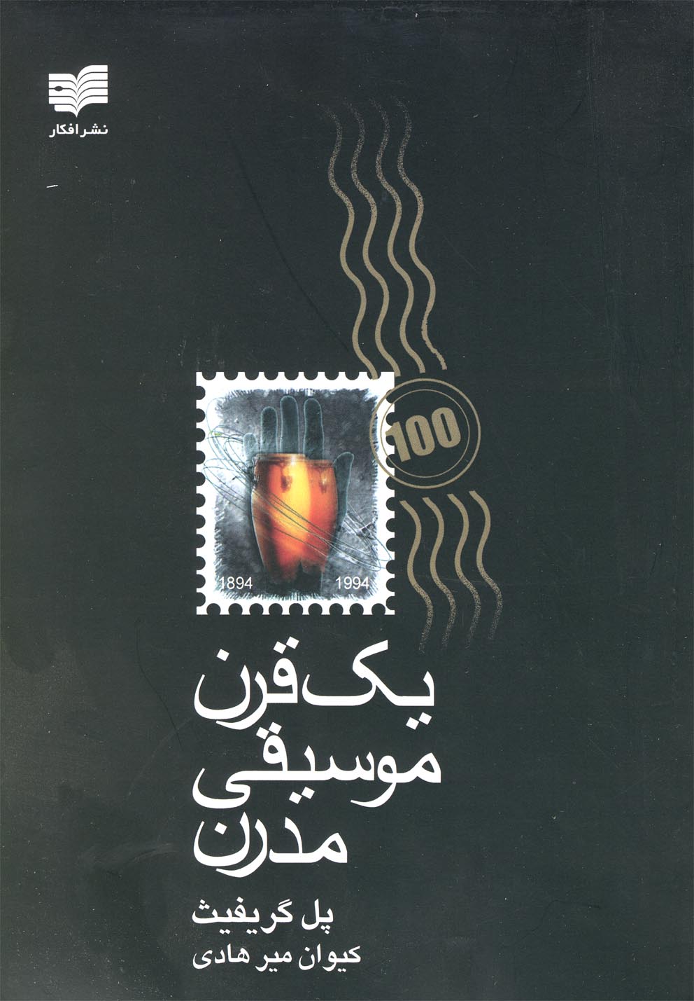 کتاب یک قرن موسیقی مدرن
