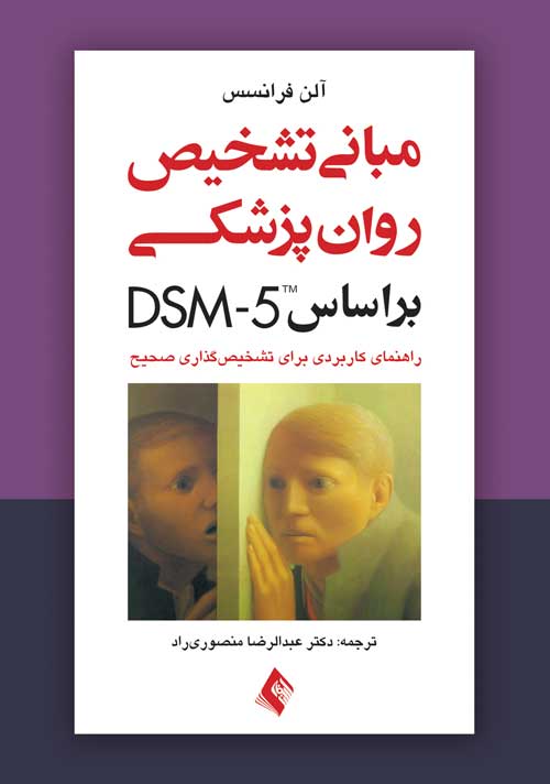  کتاب مبانی تشخیص روان پزشکی بر اساس DSM-5