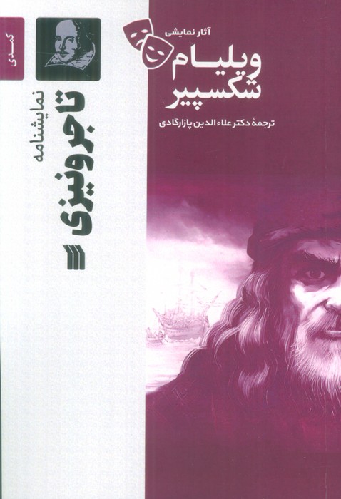 کتاب نمایشنامه تاجر ونیزی