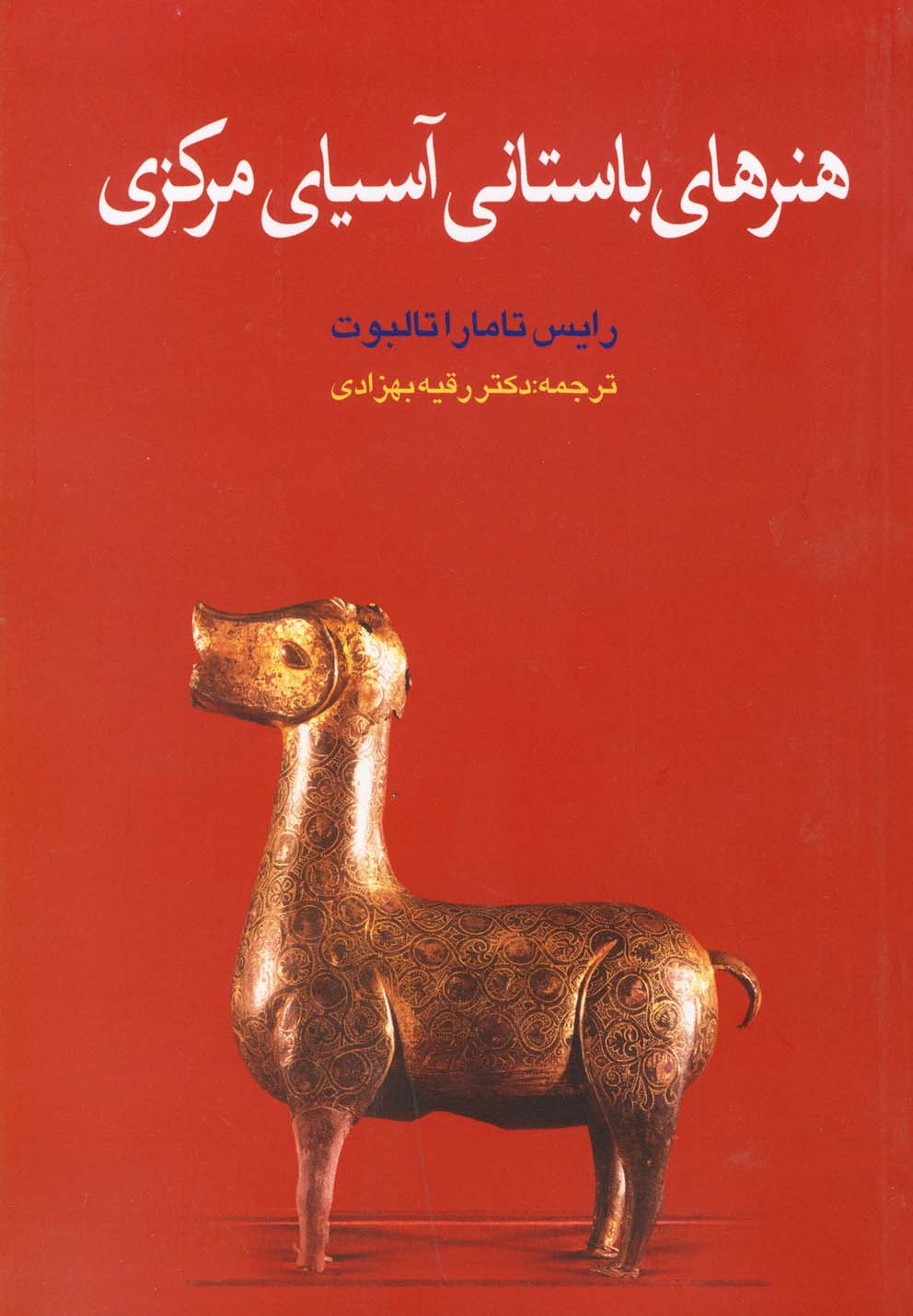 خريد کتاب  هنرهای باستانی آسیای مرکزی