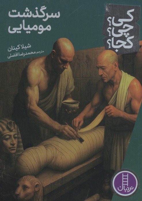  کتاب سرگذشت مومیایی