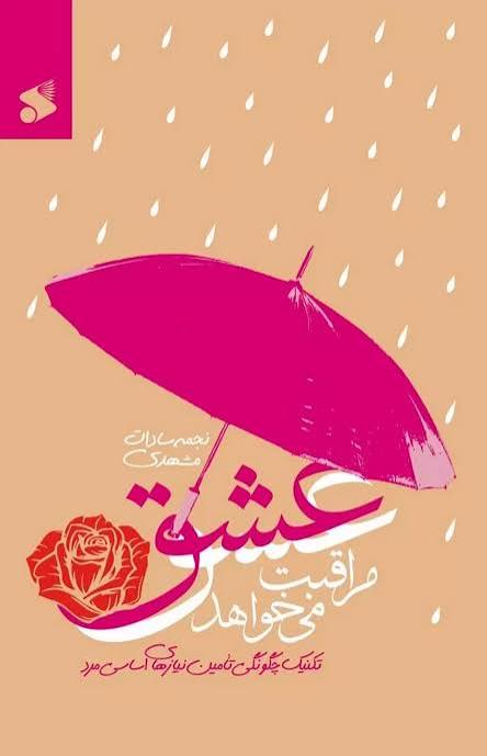  کتاب عشق مراقبت می خواهد 1