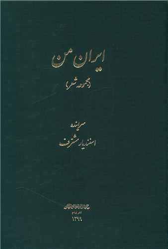  کتاب ایران من
