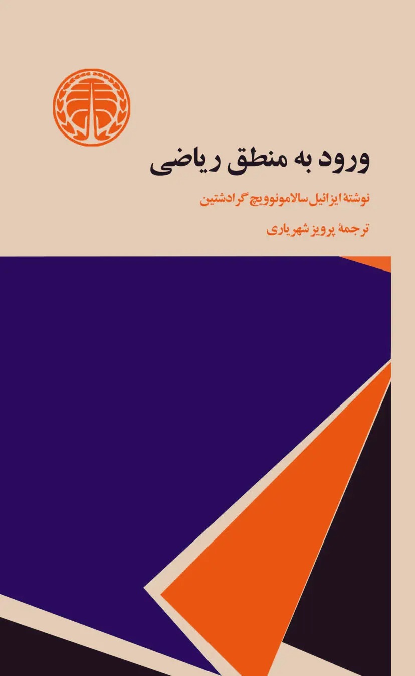  کتاب ورود به منطق ریاضی
