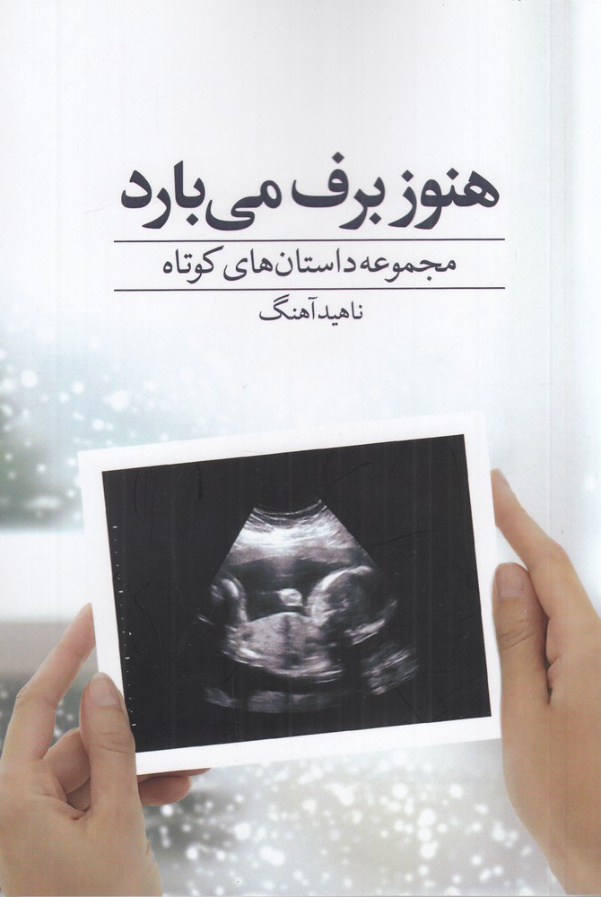  کتاب هنوز برف می‌بارد