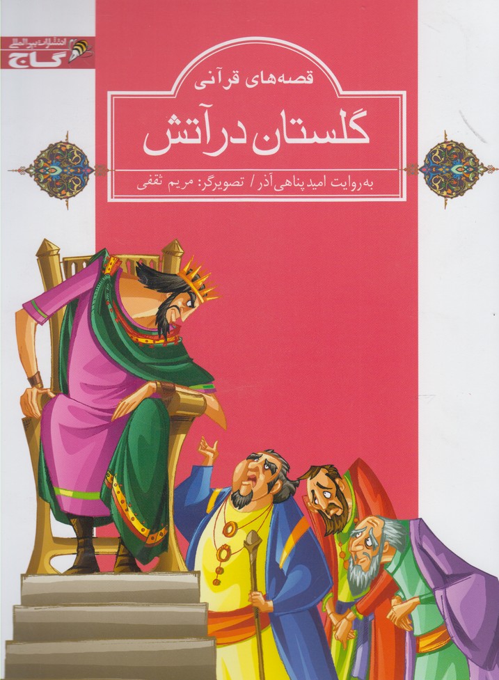 کتاب گلستان در آتش