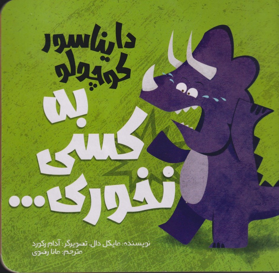 کتاب دایناسور کوچولو (2) : به کسی نخوری