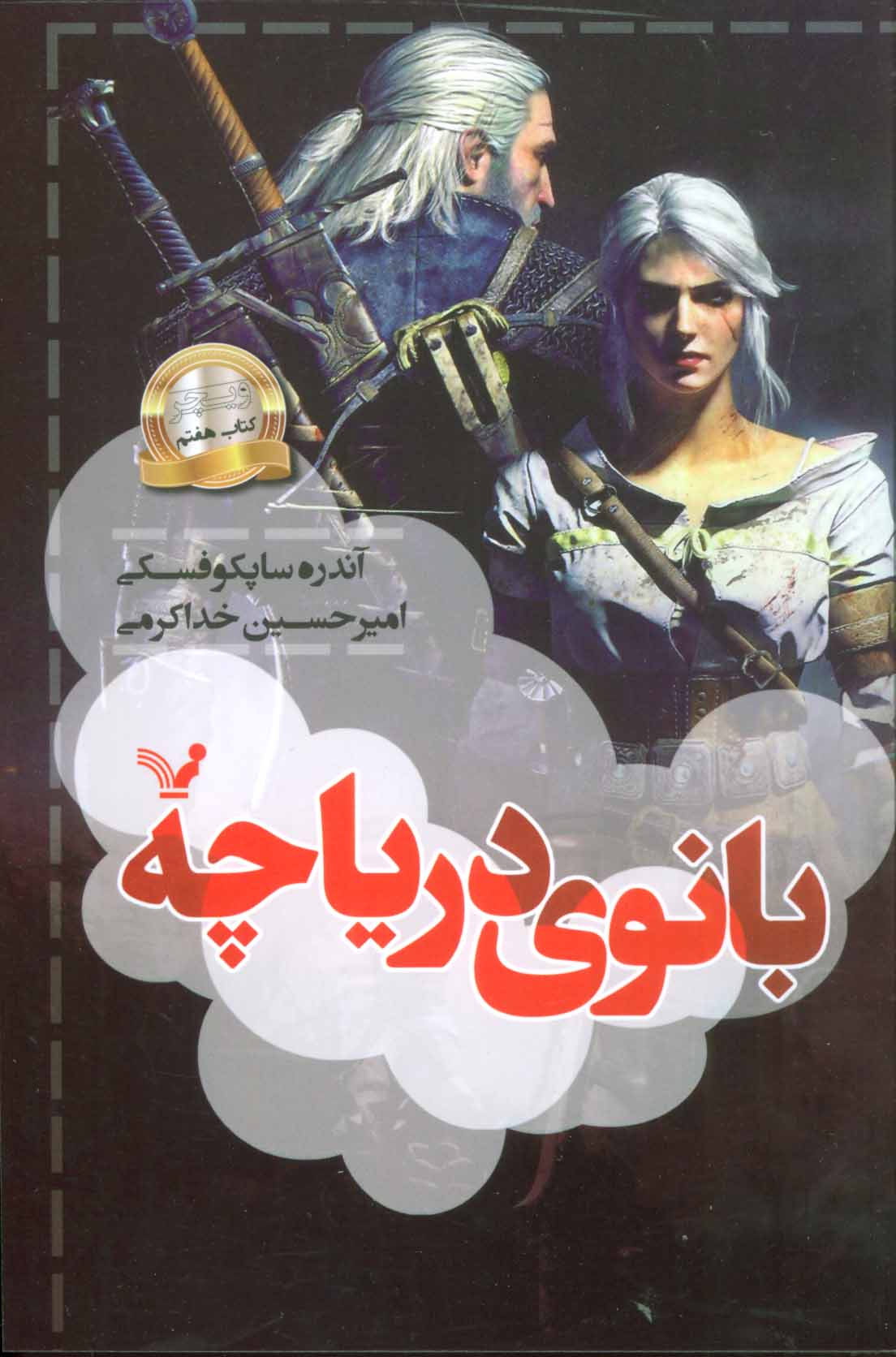 کتاب بانوی دریاچه