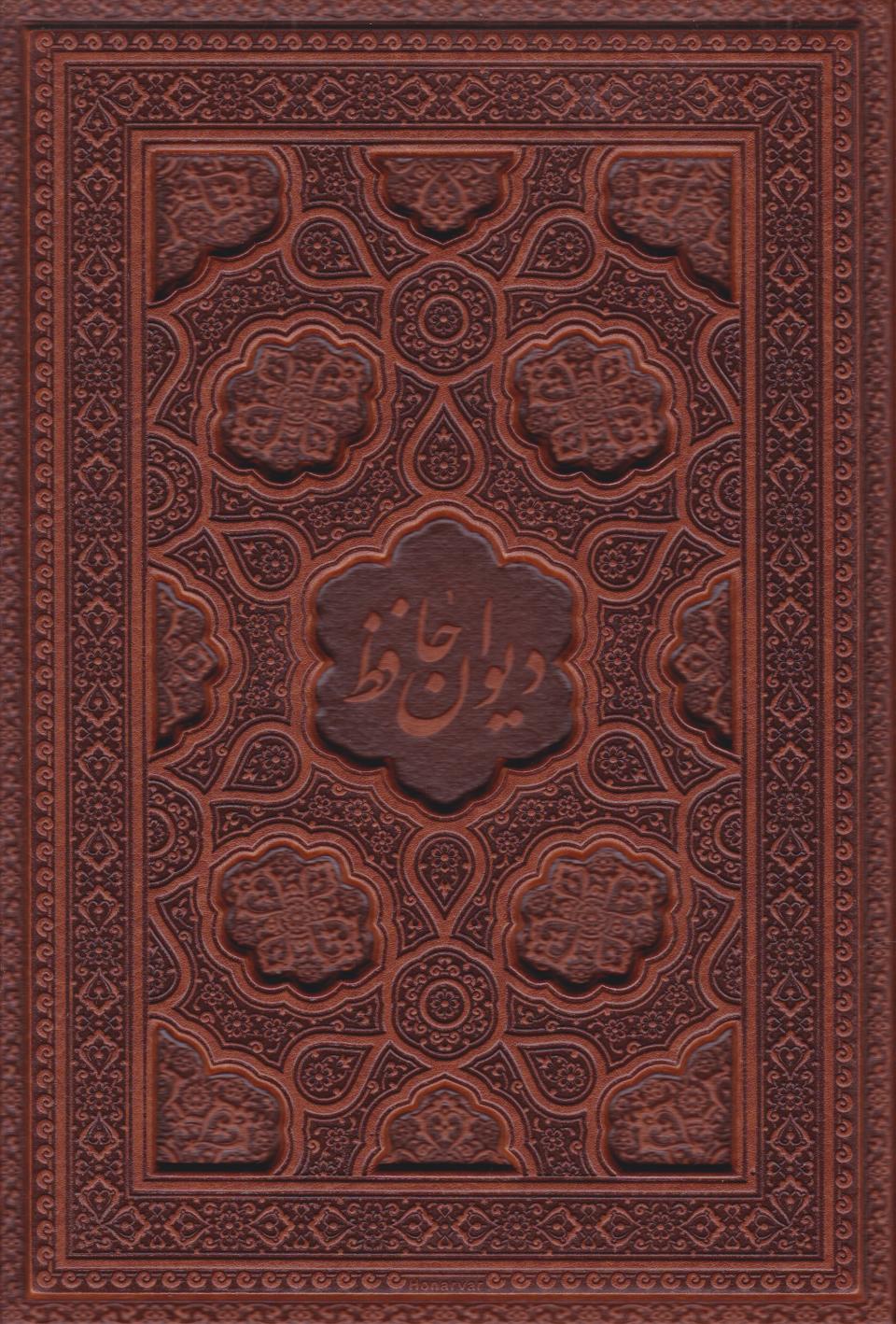  کتاب دیوان حافظ (وزیری، چرم، بدون قاب)