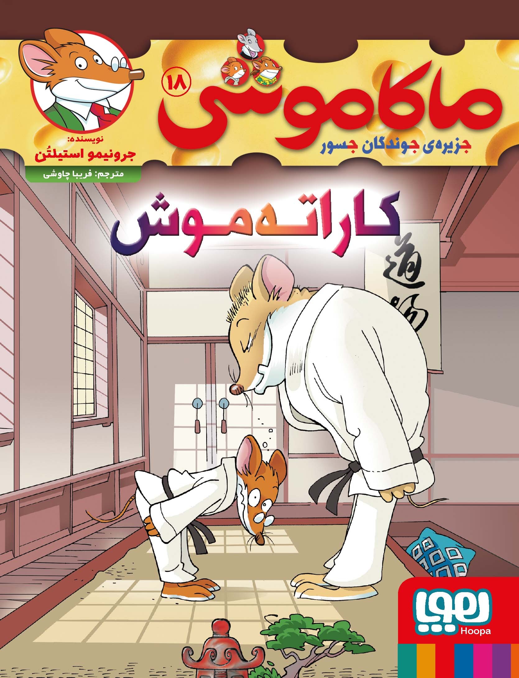  کتاب کاراته موش : جزیره ی جوندگان جسور 18