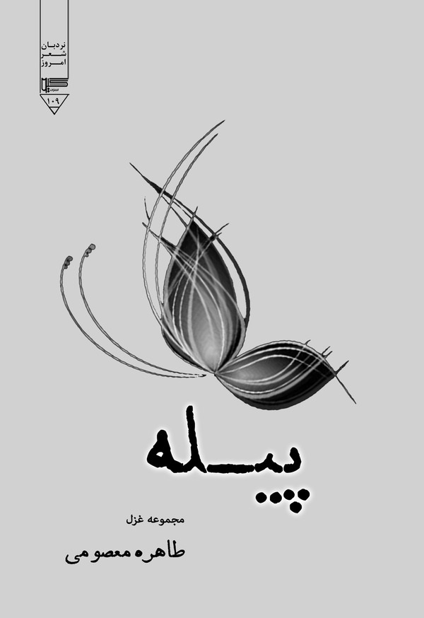  کتاب پیله