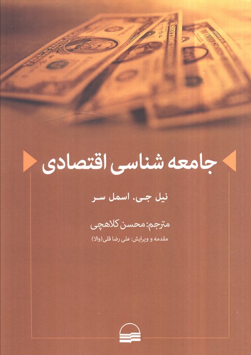  خريد کتاب  جامعه‌شناسی اقتصادی
