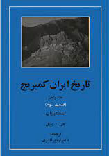 کتاب تاریخ ایران کمبریج 5 - قسمت سوم